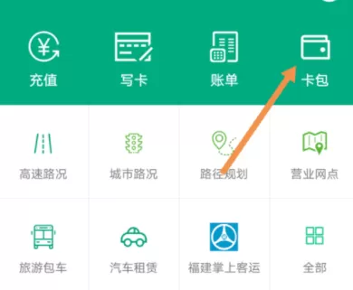 福建出行助手APP充值福路通卡的操作教程