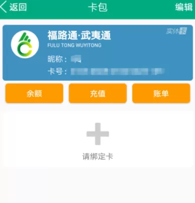 福建出行助手APP充值福路通卡的操作教程