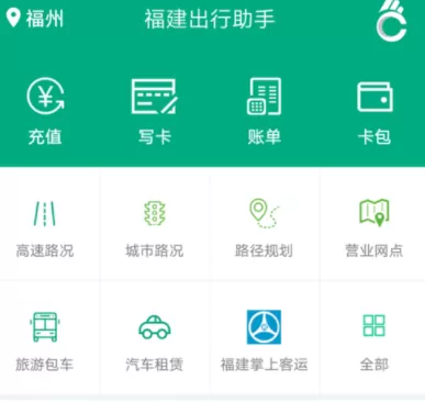 福建出行助手APP充值福路通卡的操作教程