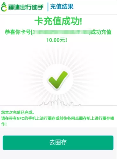 福建出行助手APP充值福路通卡的操作教程