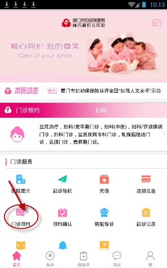 使用厦门妇幼app预约挂号的简单操作
