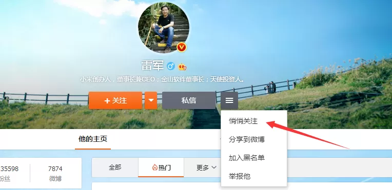 在新浪微博中设置悄悄关注的具体操作