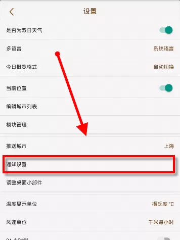 我的天气改APP更改推送设置的详细操作
