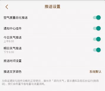 我的天气改APP更改推送设置的详细操作