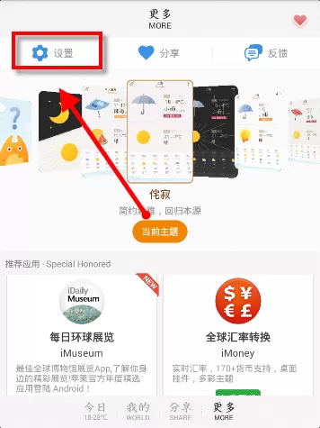 我的天气改APP更改推送设置的详细操作