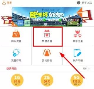 使用流量v网APP转赠流量的简单操作