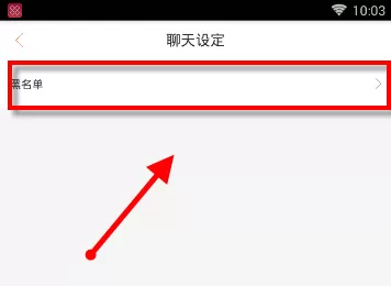 在咪咕善跑APP里将黑名单移除的具体操作