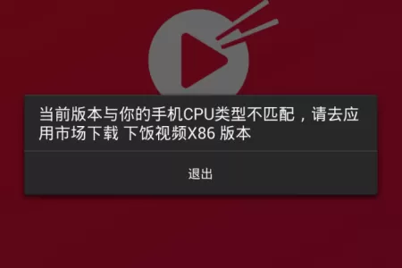 下饭视频app无法运行的处理教程