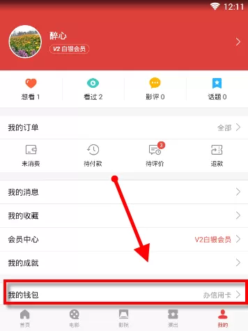 在猫眼电影里查看余额的图文操作