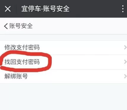 宜停车app忘记支付密码的处理教程