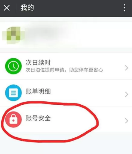 宜停车app忘记支付密码的处理教程