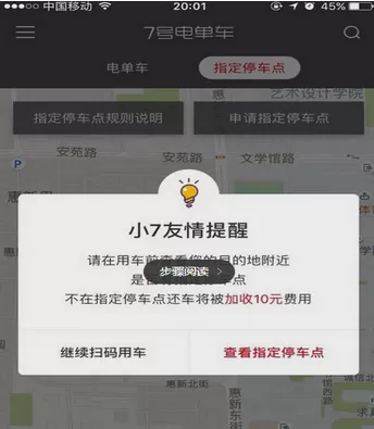 7号电单车APP中指定停车点的具体操作法