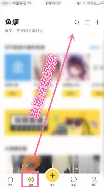 闲鱼APP发布商品搜索不到的详细操作过程