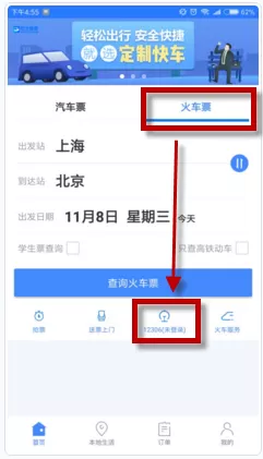 在巴士管家APP买火车票进行身份核验的详细操作