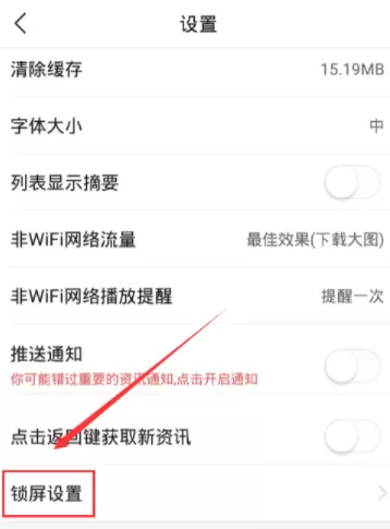 今日头条APP取消锁屏新闻的操作过程