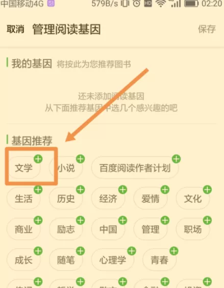 百度阅读添加阅读基因的操作步骤
