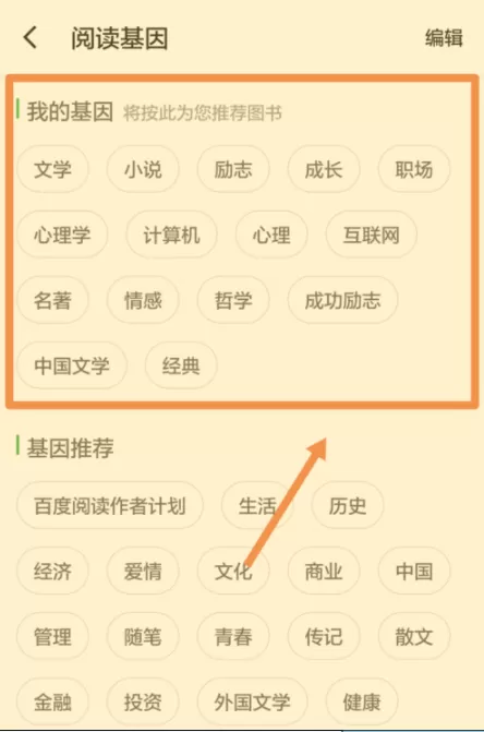 百度阅读添加阅读基因的操作步骤