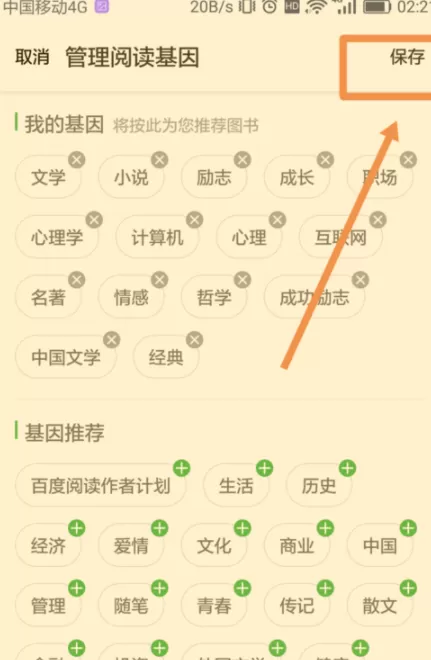 百度阅读添加阅读基因的操作步骤
