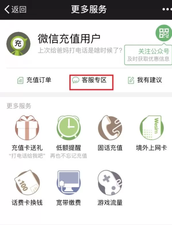 手机微信中充值话费充错的详细解决方法