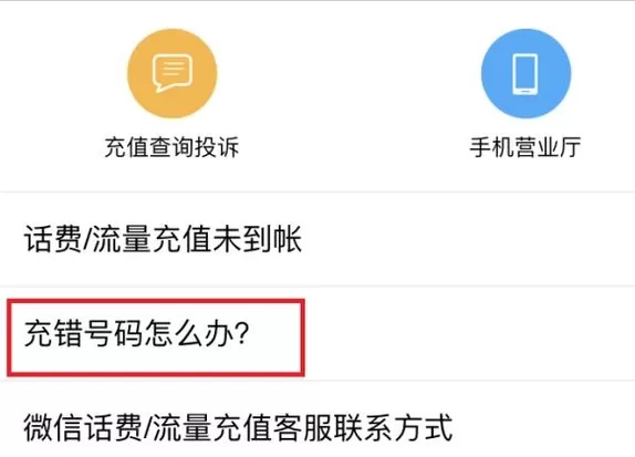 手机微信中充值话费充错的详细解决方法