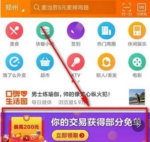 口碑app中使用免单红包的具体操作方法