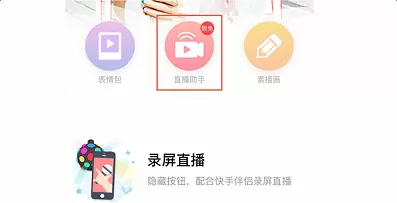 无他相机APP通过快手直播的详细操作