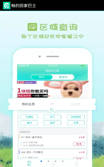 畅的回家巴士app的使用过程讲解