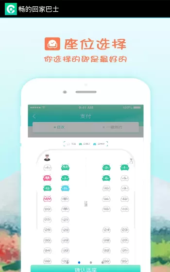 畅的回家巴士app的使用过程讲解