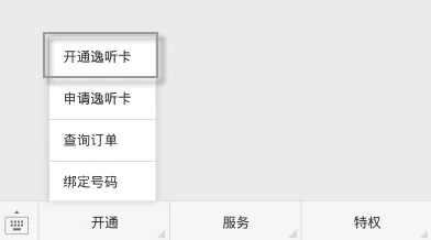喜马拉雅逸APP中激活逸听卡的具体操作方法