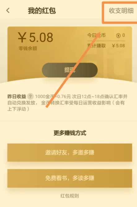 百度阅读APP查看收支明细的操作教程