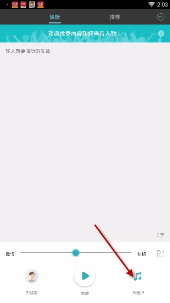 讯飞快听APP设置过程分享