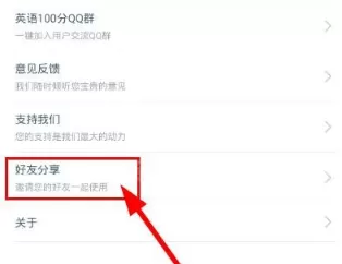 小学英语100分分享好友的操作过程