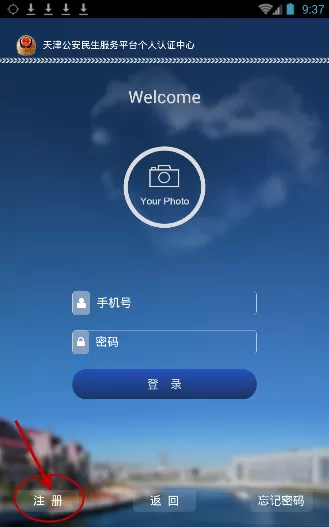 天津公安app进行注册认证的操作教程