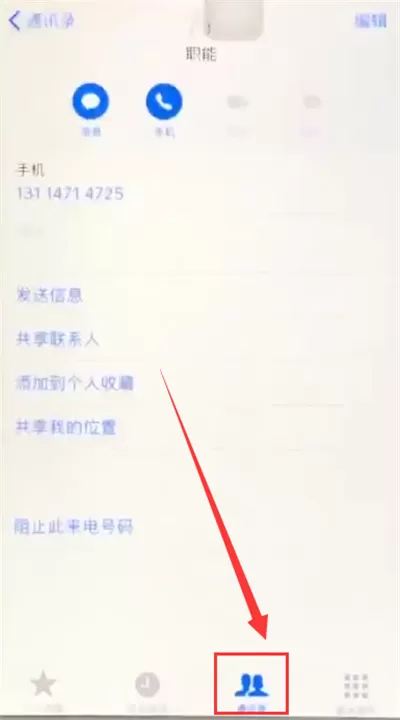 在苹果6plus里拉黑联系人的详细操作过程