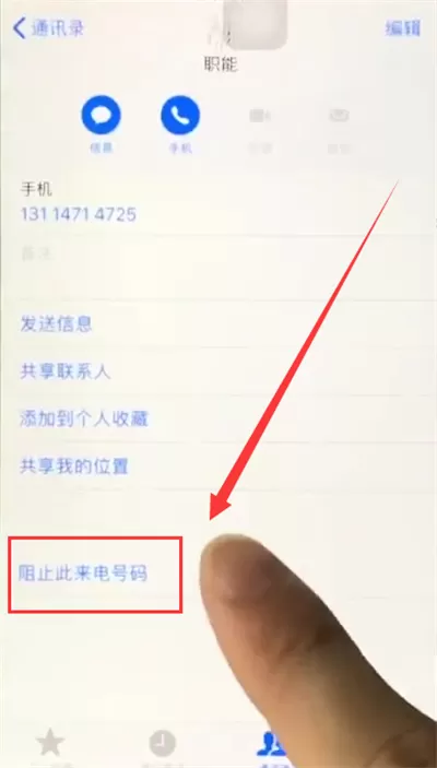 在苹果6plus里拉黑联系人的详细操作过程