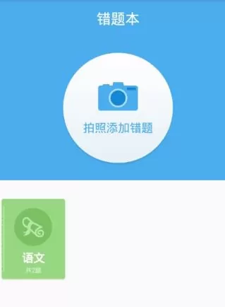 百度高考app中将错题本删掉的具体操步骤