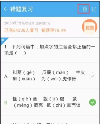 百度高考app中将错题本删掉的具体操步骤