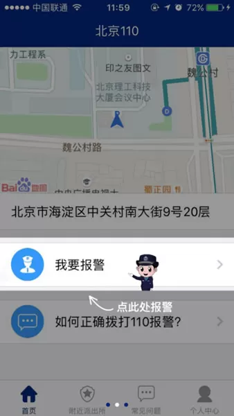 北京110 app的具体使用过程