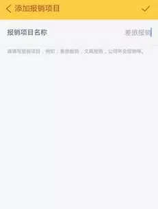 在随手记里进行报销的操作过程