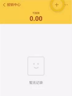 在随手记里进行报销的操作过程