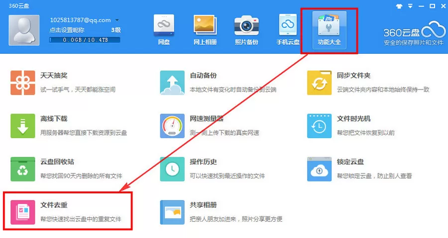 360云盘找出重复文件的详细操作