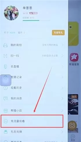 熊猫直播app设置免流的具体操作步骤介绍