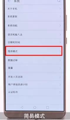 华为手机中设置简易模式的具体操作步骤