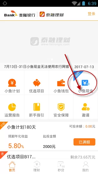 泰融小鱼现金放款的简单操作