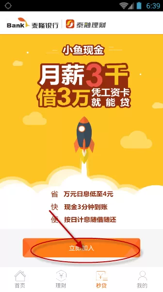 泰融小鱼现金放款的简单操作