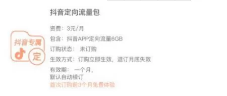 抖音开通定向流量包的操作过程