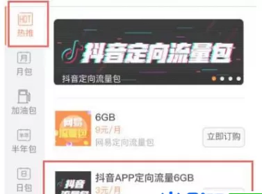 抖音开通定向流量包的操作过程