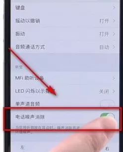 iPhone手机通话声音小的具体解决步骤