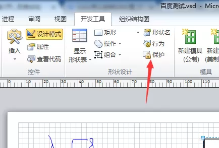 Visio开启图形保护的操作过程