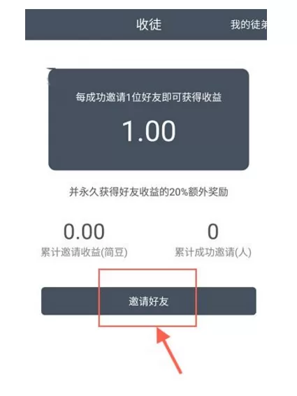 简单赚APP邀请好友的操作教程